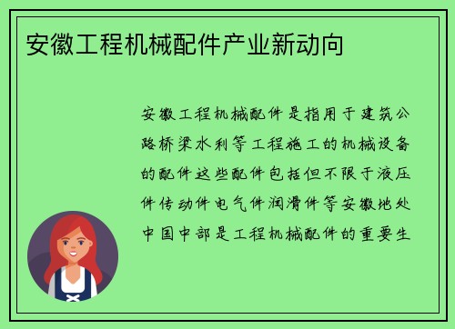 安徽工程机械配件产业新动向 安徽工程机械配件产业新动向