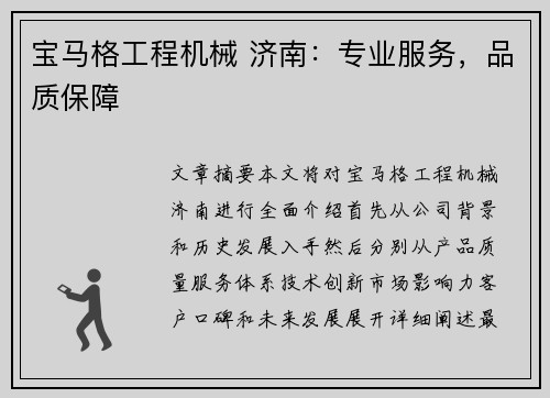 宝马格工程机械 济南:专业服务,品质保障