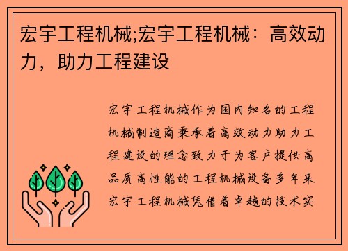 宏宇工程机械;宏宇工程机械:高效动力,助力工程建设