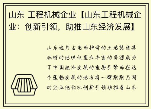 山东 工程机械企业【山东工程机械企业:创新引领,助推山东经济发展】