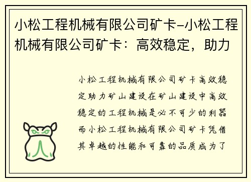 小松工程机械有限公司矿卡-小松工程机械有限公司矿卡:高效稳定,助力矿山建设 小松工程机械有限公司矿卡-小松工程机械有限公司矿卡:高效稳定,助力矿山建设