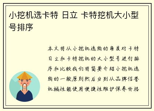 小挖机选卡特 日立 卡特挖机大小型号排序 小挖机选卡特 日立 卡特挖机大小型号排序