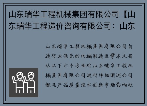山东瑞华工程机械集团有限公司【山东瑞华工程造价咨询有限公司:山东瑞华工程机械集团:打造行业领先的机械制造巨擘】 山东瑞华工程机械集团有限公司【山东瑞华工程造价咨询有限公司:山东瑞华工程机械集团:打造行业领先的机械制造巨擘】