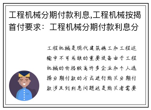 工程机械分期付款利息,工程机械按揭首付要求:工程机械分期付款利息分析