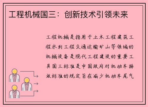 工程机械国三:创新技术引领未来 工程机械国三:创新技术引领未来