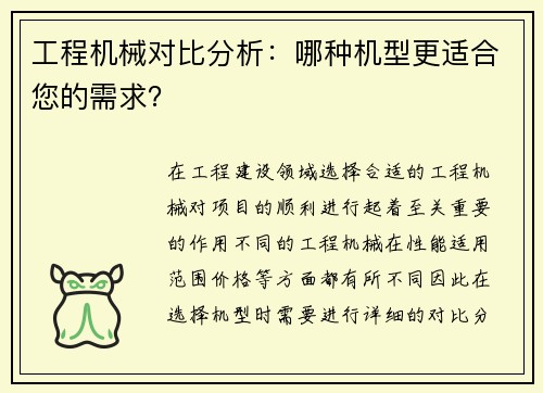 工程机械对比分析:哪种机型更适合您的需求?