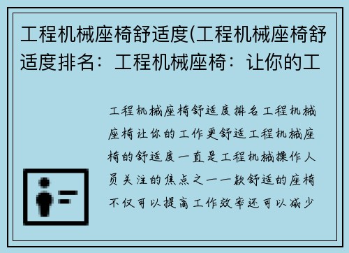 工程机械座椅舒适度(工程机械座椅舒适度排名:工程机械座椅:让你的工作更舒适) 工程机械座椅舒适度(工程机械座椅舒适度排名:工程机械座椅:让你的工作更舒适)