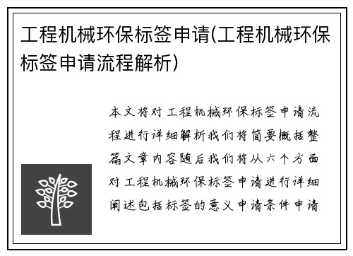 工程机械环保标签申请(工程机械环保标签申请流程解析) 工程机械环保标签申请(工程机械环保标签申请流程解析)