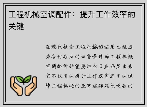 工程机械空调配件:提升工作效率的关键 工程机械空调配件:提升工作效率的关键