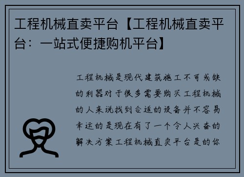 工程机械直卖平台【工程机械直卖平台:一站式便捷购机平台】