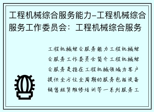 工程机械综合服务能力-工程机械综合服务工作委员会:工程机械综合服务能力大全