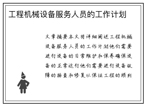 工程机械设备服务人员的工作计划 工程机械设备服务人员的工作计划