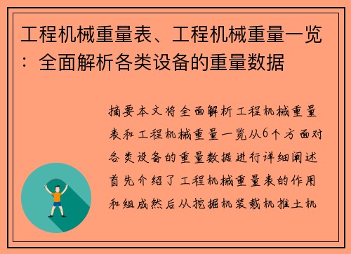 工程机械重量表、工程机械重量一览:全面解析各类设备的重量数据