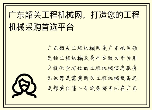 广东韶关工程机械网,打造您的工程机械采购首选平台 广东韶关工程机械网,打造您的工程机械采购首选平台