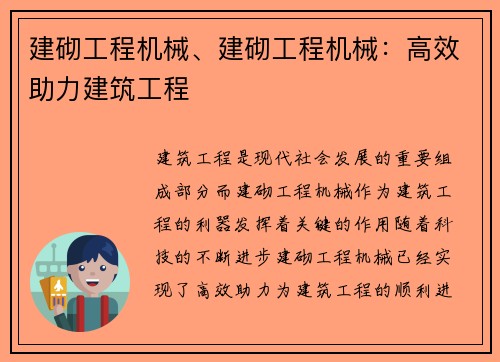 建砌工程机械、建砌工程机械:高效助力建筑工程