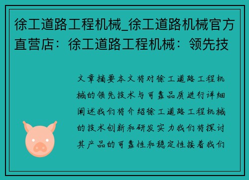 徐工道路工程机械_徐工道路机械官方直营店:徐工道路工程机械:领先技术与可靠品质 徐工道路工程机械_徐工道路机械官方直营店:徐工道路工程机械:领先技术与可靠品质