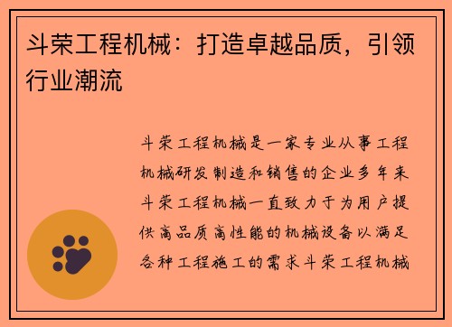 斗荣工程机械:打造卓越品质,引领行业潮流 斗荣工程机械:打造卓越品质,引领行业潮流