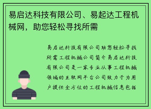 易启达科技有限公司、易起达工程机械网,助您轻松寻找所需