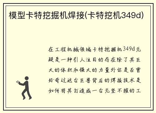 模型卡特挖掘机焊接(卡特挖机349d) 模型卡特挖掘机焊接(卡特挖机349d)