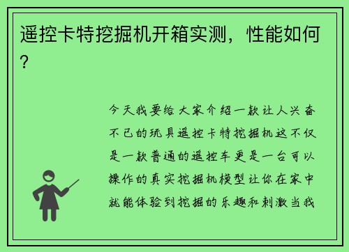 遥控卡特挖掘机开箱实测,性能如何? 遥控卡特挖掘机开箱实测,性能如何?