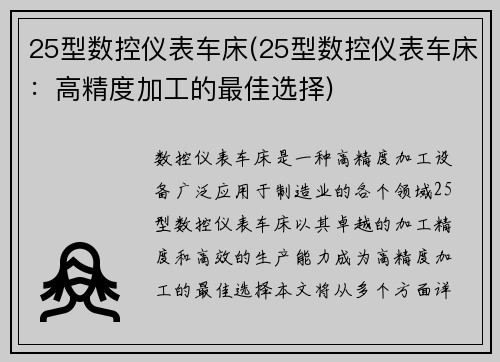 25型数控仪表车床(25型数控仪表车床:高精度加工的最佳选择)