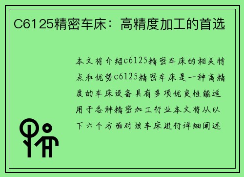 C6125精密车床:高精度加工的首选