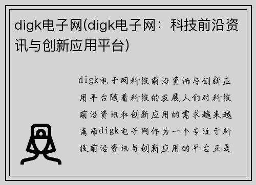 digk电子网(digk电子网:科技前沿资讯与创新应用平台)
