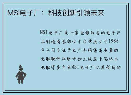 MSI电子厂:科技创新引领未来 MSI电子厂:科技创新引领未来