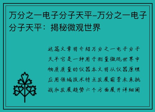 万分之一电子分子天平-万分之一电子分子天平:揭秘微观世界