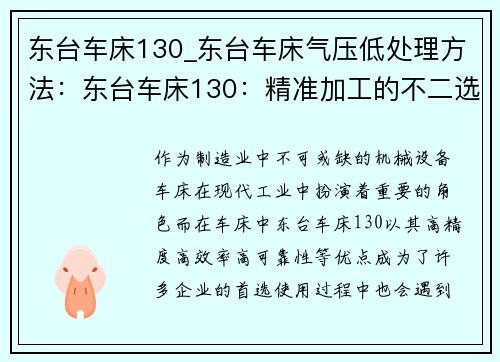 东台车床130_东台车床气压低处理方法:东台车床130:精准加工的不二选择