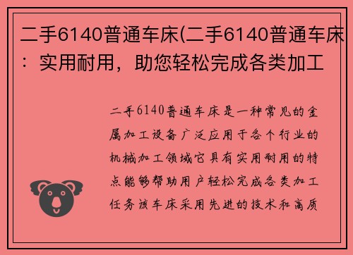 二手6140普通车床(二手6140普通车床:实用耐用,助您轻松完成各类加工任务) 二手6140普通车床(二手6140普通车床:实用耐用,助您轻松完成各类加工任务)