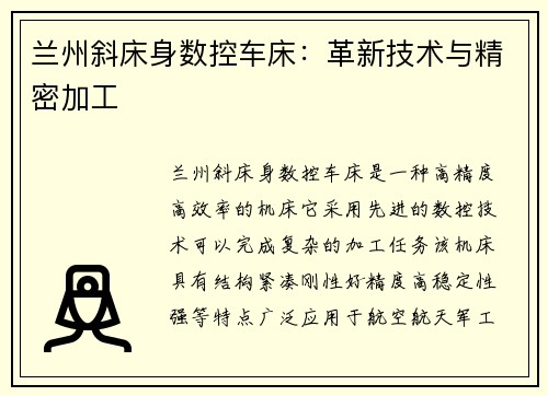 兰州斜床身数控车床:革新技术与精密加工 兰州斜床身数控车床:革新技术与精密加工