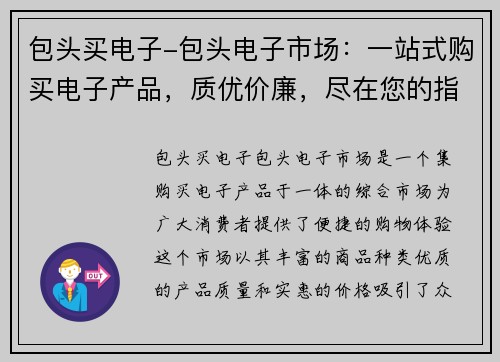 包头买电子-包头电子市场:一站式购买电子产品,质优价廉,尽在您的指尖