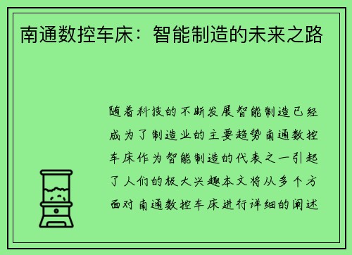 南通数控车床:智能制造的未来之路